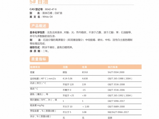 5#白油-5號(hào)白油