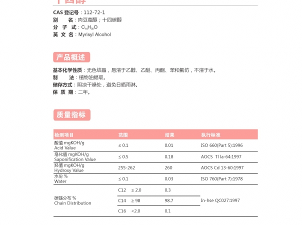 肉豆蔻醇（十四醇）
