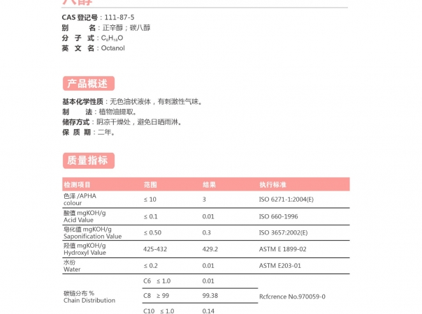 正辛醇（八醇）