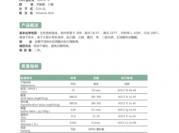 正辛酸（八酸）
