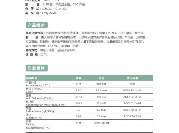 辛癸酸（8-10酸）