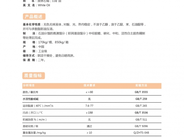 工業(yè)專(zhuān)用白油