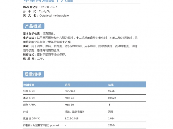 甲基丙烯酸十八酯