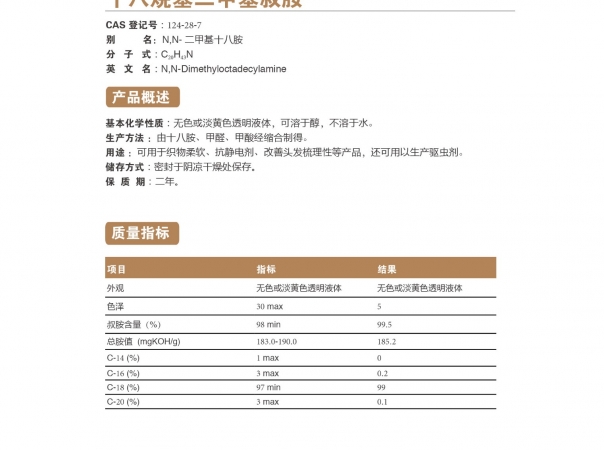 十八烷基二甲基叔胺