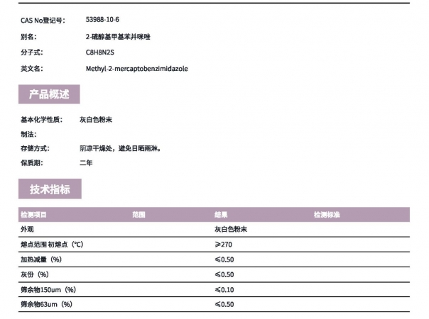 防老劑MMB（2-硫醇基甲基苯并咪唑）
