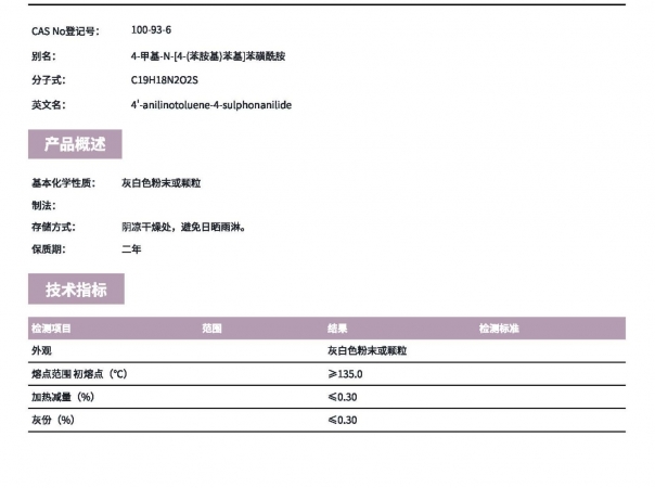 防老劑TPPD（4-甲基-N-[4-(苯胺基)苯基]苯磺酰胺））