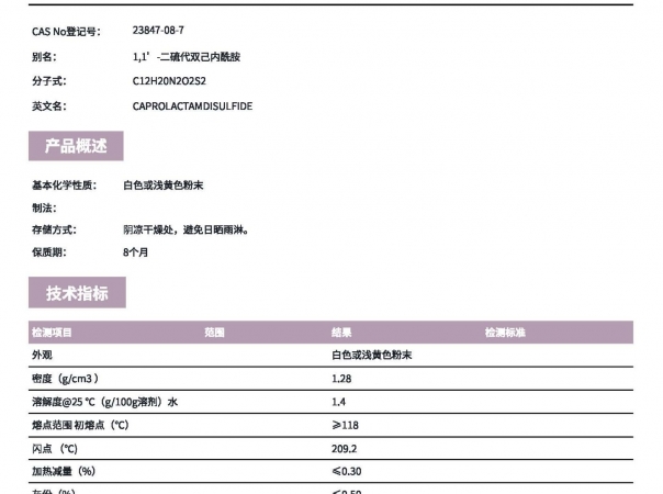 硫化劑DTDC（1,1’-二硫代雙己內(nèi)酰胺）